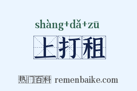 上打租是什么意思的图片
